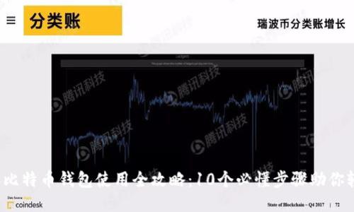 2023年比特币钱包使用全攻略：10个必懂步骤助你轻松入门