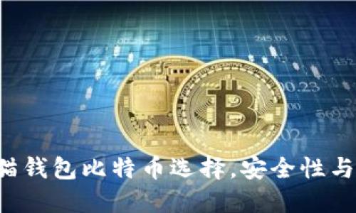 2023年10大最佳猫钱包比特币选择，安全性与便利性的完美结合