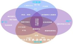 金小狐钱包：2023年最受欢迎的5款合格
