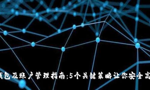 2023年以太坊钱包及账户管理指南：5个关键策略让你安全高效地使用以太坊