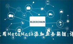 2023年如何使用MetaMask添加五条新链：详