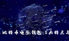 2023年犇比特币电子钱包：5大特点与使