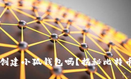中本聪必须创建小狐钱包吗?揭秘比特币背后的真相