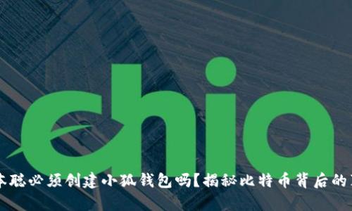 中本聪必须创建小狐钱包吗?揭秘比特币背后的真相