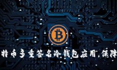 2023年最佳5款比特币多重签名冷钱包应