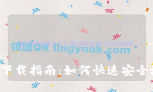 2023年MetaMask下载指南：如何快速安全地获取NFT钱包应用
