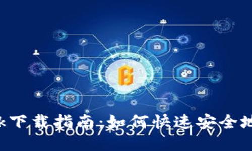 2023年MetaMask下载指南：如何快速安全地获取NFT钱包应用