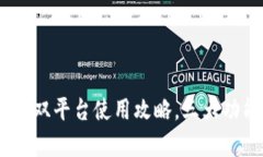 小狐钱包：手机与电脑双平台使用攻略