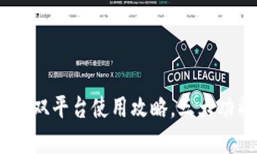 小狐钱包：手机与电脑双平台使用攻略，三大功能助你轻松管理财富