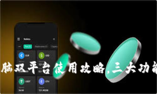 小狐钱包：手机与电脑双平台使用攻略，三大功能助你轻松管理财富