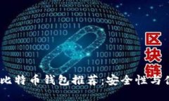 2023年最佳官网比特币钱包推荐：安全