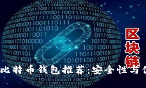 2023年最佳官网比特币钱包推荐：安全性与便捷性的完美结合
