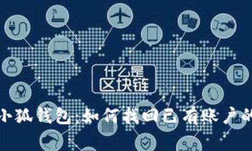 jiaotong小狐钱包：如何找回已有账户的完整指南