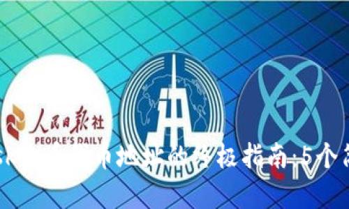 2023年MetaMask查看代币地址的终极指南:5个简单步骤轻松搞定