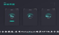 2023年全面指南：使用MetaMask购买NFT的五