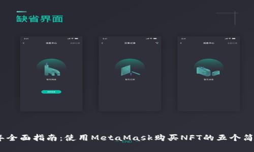 2023年全面指南：使用MetaMask购买NFT的五个简单步骤