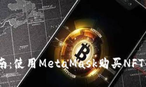 2023年全面指南：使用MetaMask购买NFT的五个简单步骤