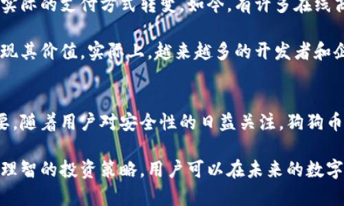 16年狗狗币钱包：探索加密货币发展的历史与数字资产安全

狗狗币, 加密货币, 虚拟钱包, 数字资产安全/guanjianci

狗狗币的起源与发展
狗狗币（Dogecoin），作为一种基于互联网文化的加密货币，最初是于2013年12月6日由程序员比利·马克斯（Billy Markus）和杰克逊·帕尔默（Jackson Palmer）创建的。起初，它作为一种玩笑而诞生，灵感来自于流行的“柴犬”网络表情。尽管开始时没有太大价值，但随着社区的不断壮大，狗狗币逐渐发展成为一种受欢迎的数字资产。

回顾狗狗币的发展历程，这个加密货币在经历了多个高峰低谷后，逐渐获得了用户的认可与信任。尤其是在2014年，狗狗币的社区开始发起各类慈善活动，资助体育赛事以及其他社会公益项目，从而让其声望和影响力不断提升

狗狗币钱包的意义
钱包在加密货币生态系统中扮演着极其重要的角色。狗狗币钱包是持有、存储和交易狗狗币的工具。它们可以分为热钱包和冷钱包两大类。热钱包是连接到互联网的，方便用户进行快速交易；而冷钱包则是离线存储的，安全性更高，适合长期存放数字资产。

使用狗狗币钱包的用户可以方便地管理其资产，随时随地都能进行转账和交易。同时，狗狗币钱包支持的功能也在不断丰富，从简单的发送和接收狗狗币，到如今支持与其他加密资产的互动，甚至为用户提供详尽的投资分析工具。

选择安全可靠的狗狗币钱包
在选择狗狗币钱包时，安全性永远是首要考虑的因素。用户应避免使用不知名的小型钱包服务，因为这可能涉及到安全隐患。建议用户优先选择知名的钱包服务提供商。此外，钱包的种类也非常丰富，用户可以根据个人需求进行选择。

对于喜欢随时随地进行交易的用户来说，下载手机应用的热钱包可能是最方便的选择。这类钱包的操作简单直观，但用户需要时刻保持警惕，确保手机安全。与此同时，如果你的计划是长期持有狗狗币，那么冷钱包就显得更加合适。冷钱包能够有效防止网络攻击与黑客盗窃，提供更完备的安全保障。

钱包的备份与恢复
无论选择哪种类型的钱包，进行备份都是非常必要的。钱包的备份通常包括生成一个助记词或私钥，用户需妥善保管这一信息，避免遗失。因为一旦丢失，用户将永远无法访问其狗狗币资产。

恢复狗狗币钱包的过程也相对简单。用户需要下载或安装相应的钱包软件，然后输入保存的助记词或私钥，系统将自动恢复钱包内所有的资产。这一过程虽然容易，但也要求用户在操作时要确保环境的安全性，以免被不法分子窃取关键信息。

交易狗狗币的现状与未来
随着狗狗币的逐渐普及，越来越多的电商平台、服务提供商和商家开始接受狗狗币支付。这种趋势使得狗狗币不再仅仅是一种投资工具，它也正在向实际的支付方式转变。如今，有许多在线商店和服务支持狗狗币，不论是购买商品还是缴纳服务费，都可以用狗狗币完成交易。

展望未来，狗狗币的发展潜力依然巨大。尽管市场波动性依然存在，但随着技术的不断进步和生态系统的不断完善，狗狗币有望在更多的应用领域展现其价值。实际上，越来越多的开发者和企业正在致力于将狗狗币技术与区块链结合，提高其自身的适应性与灵活性。

总结：狗狗币与数字资产管理
在如今这个数字经济快速发展的时代，狗狗币作为一种典型的加密货币，其市场需求与影响力不容小觑。选择合适的钱包对于管理数字资产至关重要。随着用户对安全性的日益关注，狗狗币钱包的设计和功能也在持续进化中，这将推动整个加密货币生态系统向前发展。

对于投资者而言，了解狗狗币及其钱包的功能、特点和使用方法，将帮助他们更好地参与到这一充满可能性的数字货币市场。通过安全的钱包管理和理智的投资策略，用户可以在未来的数字资产管理中取得成功。