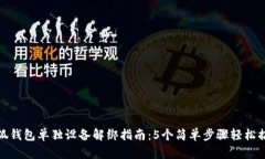 小狐钱包单独设备解绑指南：5个简单