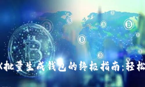 2023年最新TRX批量生成钱包的终极指南:轻松创建100个钱包