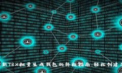 2023年最新TRX批量生成钱包的终极指南
