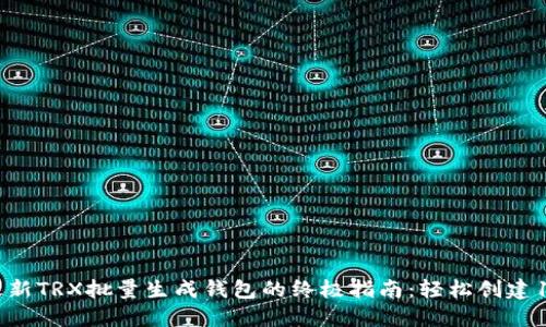 2023年最新TRX批量生成钱包的终极指南:轻松创建100个钱包