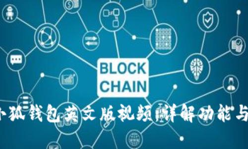 2023年小狐钱包英文版视频：详解功能与使用技巧
