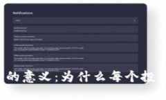 理解比特币钱包的意义：为什么每个投