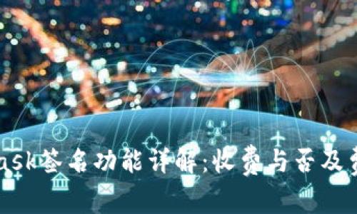 MetaMask签名功能详解：收费与否及费用分析