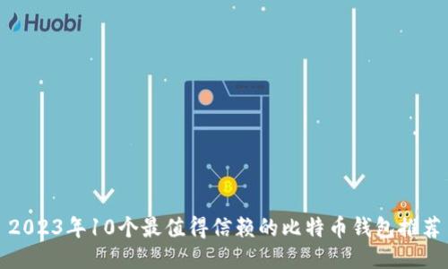 2023年10个最值得信赖的比特币钱包推荐