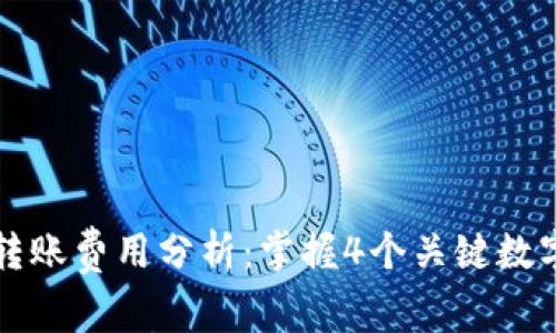 2023年以太坊钱包转账费用分析：掌握4个关键数字，节省你的转账成本