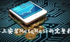 2023年苹果设备上安装MetaMask的完整指南