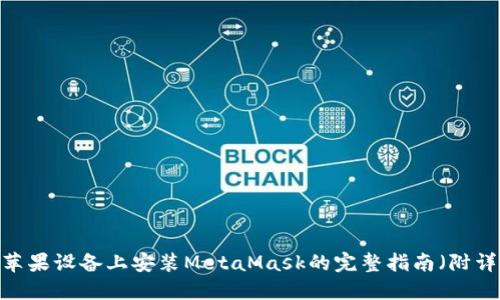 2023年苹果设备上安装MetaMask的完整指南(附详细步骤)