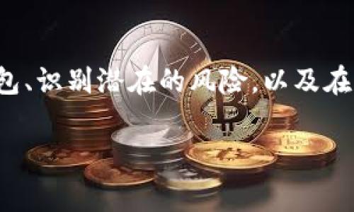 在某些加密货币领域，不可避免地会遇到一些骗局和跑路事件。这些事件往往涉及到像 Max Token 钱包这样的项目，因此用户对如何安全使用数字货币钱包、识别潜在的风险，以及在发生问题时能采取什么样的措施都显得尤为重要。以下文章将为您提供关于 Max Token 钱包的详细信息，包括它的功能、风险以及相关的安全使用策略等。

揭示 Max Token 钱包跑路真相：如何识别和防范加密货币风险？