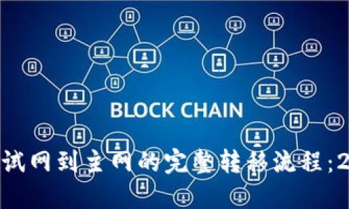 MetaMask测试网到主网的完整转移流程：2023最新指南