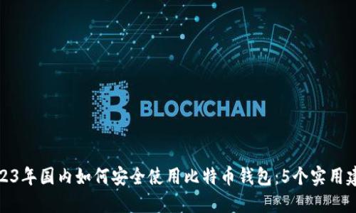 2023年国内如何安全使用比特币钱包：5个实用建议