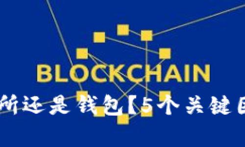 USDT存放在交易所还是钱包？5个关键因素帮你做出选择