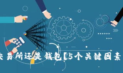 USDT存放在交易所还是钱包？5个关键因素帮你做出选择