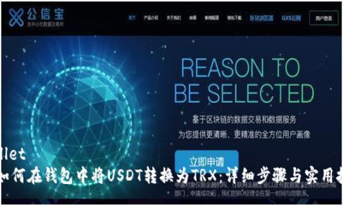 wallet
如何在钱包中将USDT转换为TRX:详细步骤与实用技巧