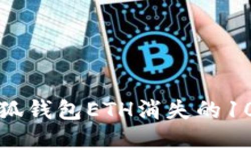 如何解决小狐钱包ETH消失的10个实用方法