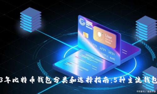 2023年比特币钱包分类和选择指南:5种主流钱包解析