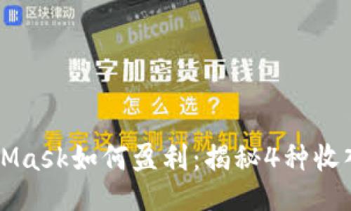 MetaMask如何盈利：揭秘4种收入模式