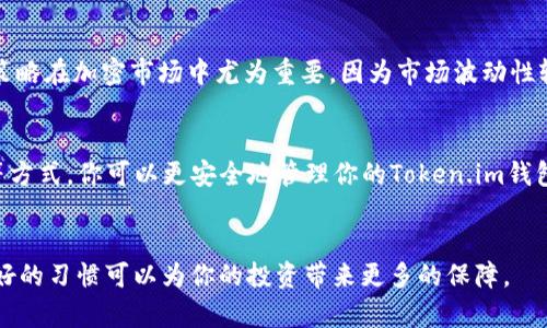    如何在Token.im钱包中安全存放SHIB代币？10个实用技巧  / 

 guanjianci  Token.im钱包, SHIB, 数字货币, 安全存储  /guanjianci 

引言
在数字货币投资中，安全性始终是一个重要的话题。SHIB（柴犬币）作为一种备受欢迎的加密货币，吸引了大量投资者的关注。对于拥有SHIB代币的人来说，将其安全地存放在合适的钱包中是非常关键的。Token.im钱包因其便捷性和安全性，成为了许多用户的选择。那么，如何安全地在Token.im钱包中存放SHIB代币呢？以下是十个实用技巧，帮助你更好地管理和保护你的SHIB资产。

了解Token.im钱包的功能
Token.im钱包是一个支持多个区块链资产的钱包，具有用户友好的界面和强大的安全功能。它支持包括以太坊在内的多种代币，可以轻松地管理不同类型的数字货币。用户可以在Token.im中查看资产余额、进行交易、查看市场行情等。对于SHIB代币的存储，Token.im钱包提供了独特的管理工具，可以帮助用户轻松追踪他们的投资。

设置强密码和双重认证
在Token.im钱包中设置一个复杂的密码是确保账户安全的第一步。密码应由大写字母、小写字母、数字和特殊字符组成，以增加破解的难度。此外，启用双重认证（2FA）可以为你的账户提供额外的保护层。只有在输入正确的密码及验证代码后，才能访问你的钱包。这样一来，即使密码外泄，也能有效地降低资产被盗的风险。

定期备份钱包
备份是数据保护的重要环节。在Token.im中定期备份你的钱包信息，确保在任何情况下你都可以恢复你的资产。设置备份时，请将助记词及私钥保存在安全的地方，不要与他人分享。若你的设备丢失或损坏，这些备份将帮助你重新获得对钱包的访问权。

保持应用程序更新
确保你的Token.im钱包应用程序始终处于最新版本。开发者会不断发布更新，以修复安全漏洞及增强性能。开启自动更新功能，可以节省时间并降低因使用过时版本而产生的安全风险。

谨慎选择投资产品
在加密货币市场中，投资产品千差万别。在选择投资SHIB代币之前，你需要进行深入的市场研究，了解潜在风险和收益。务必选择信誉良好的交易所进行购买，避免借助不知名的平台而遭受投资损失。

避免使用公共Wi-Fi
在进行数字货币交易时，尤其是在管理钱包的操作中，避免使用公共Wi-Fi网络。公共网络环境往往不安全，黑客或恶意软件可能会通过这种方式窃取你的信息。尽量使用私人网络，或者在可信的VPN环境中进行操作。

了解SHIB代币的市场动态
在存放和投资SHIB代币时，保持对市场动态的敏感是非常必要的。经常关注相关新闻和趋势，了解SHIB代币的价格波动和行业发展可以帮助你更好地把握入场和出场时机。同时，参与社区讨论，扩大信息网络，也有助于你做出更明智的决策。

定期检查账户活动
你需要定期检查Token.im钱包的活动记录，包括交易记录和登录日志。及时识别任何可疑的活动，并及时采取措施，例如修改密码或联系技术支持。这种习惯会增强你的安全意识，并帮助你及时发现潜在问题。

了解防钓鱼攻击
在数字货币领域，钓鱼攻击是常见的诈骗手法。了解防钓鱼攻击的策略能有效保护你的资产。不要随意点击陌生人发送的链接，也不要轻易向他人透露自己的助记词或密钥。始终通过官方渠道进行操作，确保安全。

分散投资降低风险
虽然SHIB代币的潜力吸引了大量投资者，但将所有资金集中在一个资产上是一个高风险的策略。考虑将你的资金分散在其他数字货币或投资领域，降低整体风险。这种策略在加密市场中尤为重要，因为市场波动性较大。

结语
总之，安全存放SHIB代币并不仅仅依靠单一措施，而是需要多方面的结合与实践。通过设置强密码、启用双重认证、定期备份、保持应用程序更新以及有效研究市场动态等方式，你可以更安全地管理你的Token.im钱包中的SHIB资产。希望这些技巧能帮助你在数字货币投资之旅中，更加从容与自信。 

附录
如果你对Token.im钱包或SHIB代币有更多疑问，建议访问官方支持论坛和社区，获取最新的信息和建议。安全存储和管理数字资产是每一位投资者的重要责任，一个良好的习惯可以为你的投资带来更多的保障。