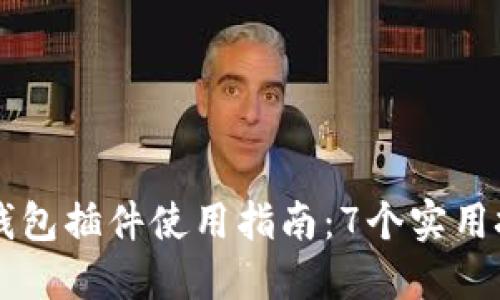 2023年MetaMask小狐钱包插件使用指南:7个实用技巧提升你的区块链体验