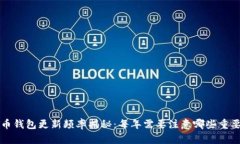 比特币钱包更新频率揭秘：每年需要注