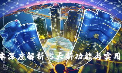 小狐钱包5.9.1版本深度解析:5大新功能与实用技巧让你轻松上手