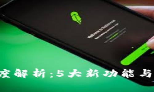 小狐钱包5.9.1版本深度解析:5大新功能与实用技巧让你轻松上手