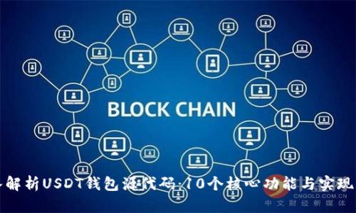 深入解析USDT钱包源代码：10个核心功能与实现示例