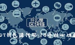 深入解析USDT钱包源代码：10个核心功能