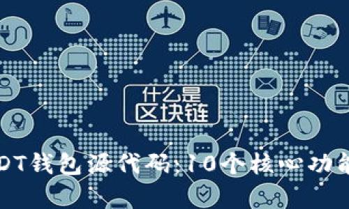 深入解析USDT钱包源代码：10个核心功能与实现示例